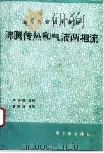 沸腾传热和气液两相流（1993 PDF版）