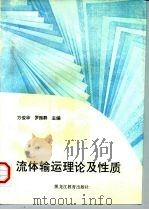 流体输运理论及性质（1995 PDF版）