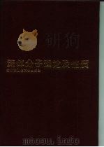 流体分子理论及性质（1994 PDF版）