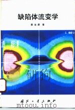 缺陷体流变学（1994 PDF版）