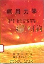 应用力学（1993 PDF版）