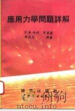 应用力学问题详解（1994 PDF版）