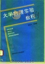 大学物理实验教程（1994 PDF版）