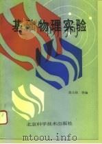 基础物理实验（1993 PDF版）