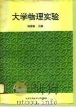 大学物理实验（1995 PDF版）