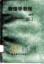 物理学教程  电学  2（1992 PDF版）