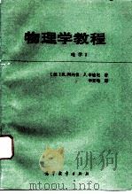 物理学教程  电学  3（1992 PDF版）
