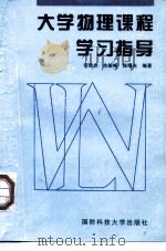 大学物理课程学习指导（1999 PDF版）