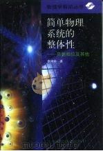 简单物理系统的整体性 贝里相位及其他 1998 PDF电子版封面 7532346374 李华钟著