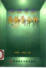 物理学的潜科学分析（1999 PDF版）