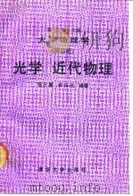 大学物理学  第4册  光学、近代物理（1991 PDF版）