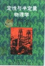 定性与半定量物理学（1991 PDF版）