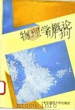 物理学概论（1994 PDF版）