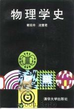 物理学史（1993 PDF版）