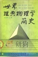 世界经典物理学简史（1988 PDF版）