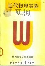 近代物理实验（1992 PDF版）