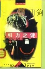 引力之谜（1999 PDF版）