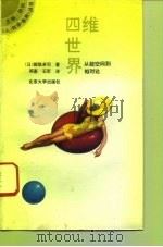 四维世界  从超空间到相对论（1993 PDF版）