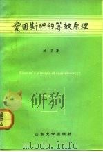 爱因斯坦的等效原理（1992 PDF版）