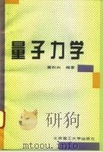 量子力学（1995 PDF版）
