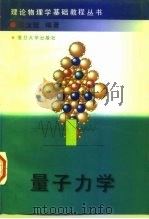 量子力学（1997 PDF版）