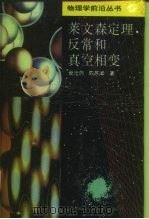 莱文森定理,反常和真空相变 1995 PDF电子版封面 7532337316 倪光炯,陈苏卿著