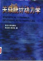关联统计动力学 1997 PDF电子版封面 7309017730 陆全康,蔡诗东著
