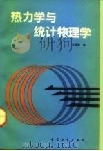 热力学与统计物理学（1992 PDF版）