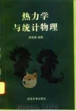 热力学与统计物理（1996 PDF版）