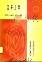 高等光学（1996 PDF版）