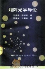 矩阵光学导论（1991 PDF版）