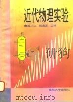 近代物理实验（1995 PDF版）
