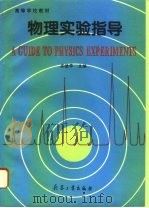 物理实验指导（1996 PDF版）
