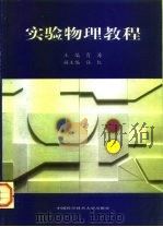 实验物理教程（1998 PDF版）