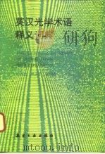 英汉光学术语释义词典（1993 PDF版）