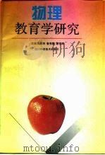 物理教育学研究（1996 PDF版）