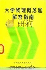 大学物理概念题解答指南（1996 PDF版）