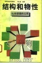 结构和物性  化学原理的应用（1993 PDF版）