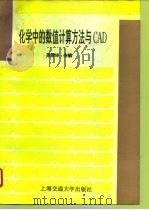 化学中的数值计算方法与CAD（1996 PDF版）
