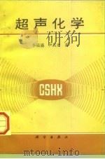 超声化学（1995 PDF版）