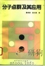 分子点群及其应用（1995 PDF版）