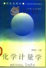 化学计量学（1997 PDF版）