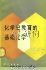 化学史教育的基础化学（1992 PDF版）