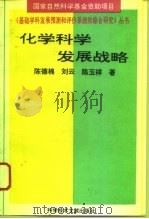 化学科学发展战略（1994 PDF版）