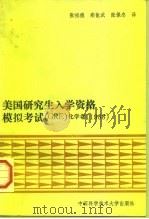 美国研究生入学资格模拟考试 GRE 化学卷 1988 1990 PDF电子版封面 7312001440 张祖德等译