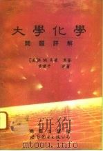 大学化学问题详解（1995 PDF版）