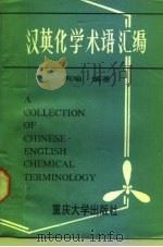 汉英化学术语汇编（1991 PDF版）