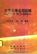 大学化学名词注释（1995 PDF版）