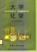 大学化学 1994 PDF电子版封面 756180654X 天津大学无机化学教研室编