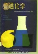 普通化学（1993 PDF版）